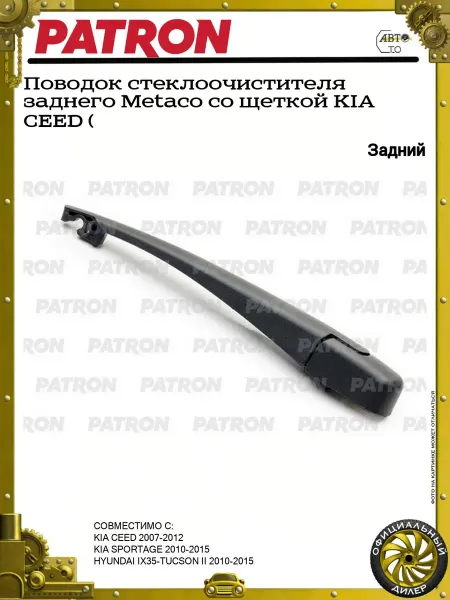PATRON Поводок стеклоочистителя заднего Metaco со щеткой KIA CEED (