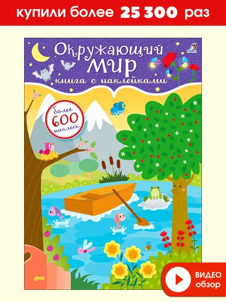 Робинс 600 наклеек Окружающий мир Книжка игрушка