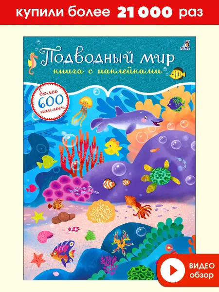 Робинс 600 наклеек Подводный мир Книжка игрушка