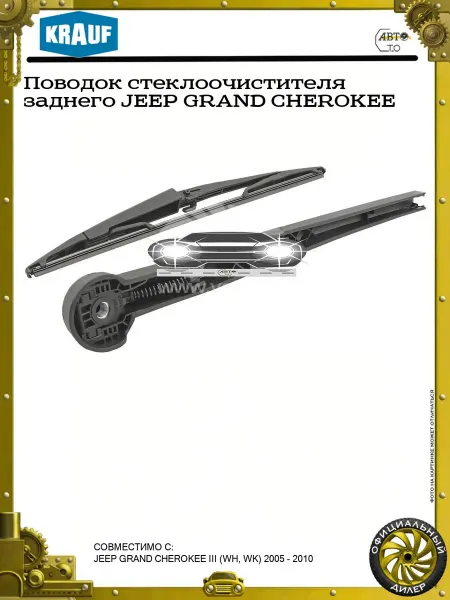 KRAUF Поводок стеклоочистителя заднего JEEP GRAND CHEROKEE