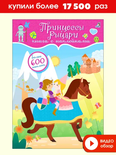 Робинс 600 наклеек Принцессы и рыцари Книжка игрушка