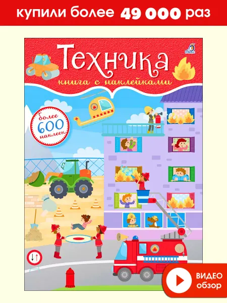 Робинс 600 наклеек Техника Книжка игрушка