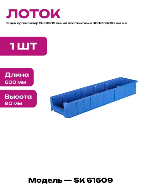 Контейнер для хранения пластиковый 600 мм лоток складской
