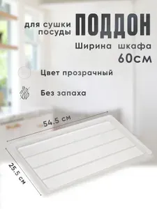Поддон для сушилки посуды в модуль/шкаф/ящик 600 мм, Прозрачный