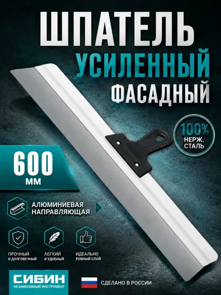 СИБИН Усиленный шпатель строительный фасадный 600 мм