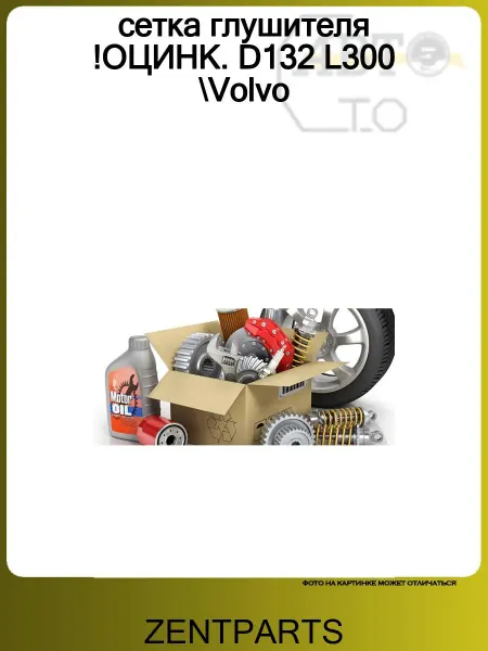 Zentparts сетка глушителя !ОЦИНК. D132 L300 Volvo