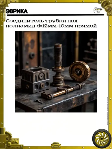 ЭВРИКА Соединитель трубки пвх полиамид d=12мм-10мм прямой