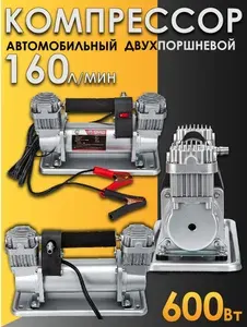 Компрессор автомобильный двухпоршневой 600Вт, 160 л/мин, в сумке