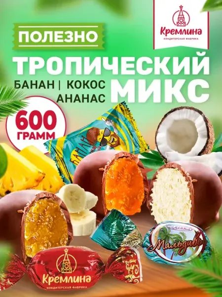 Кремлина Конфеты шоколадные ассорти кокос ананас банан 600г