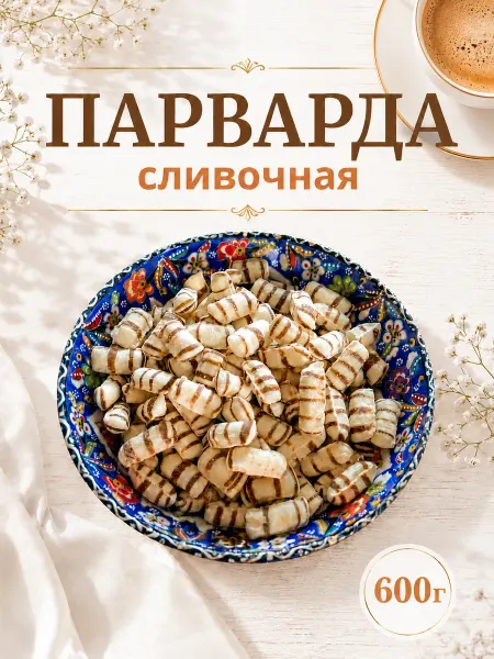 БеруСебе Парварда карамельная сливочная 600г Конфеты в коробке