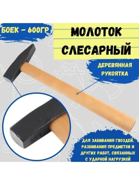 РемоКолор Молоток слесарный квадратный боек, деревянная рукоятка, 600г
