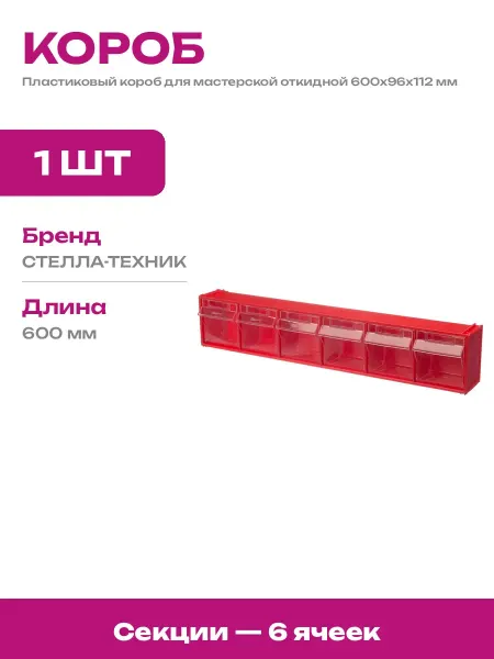 Система хранения откидная пластиковая для мастерской 600мм