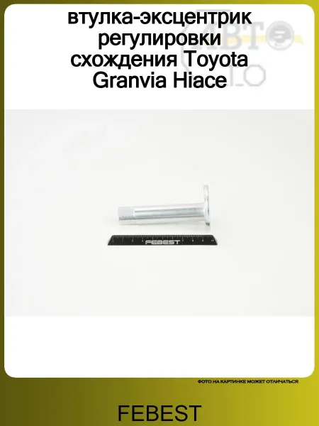 FEBEST втулка-эксцентрик регулировки схождения Toyota Granvia Hiace