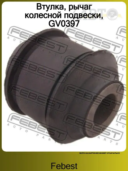 FEBEST Втулка, рычаг колесной подвески, GV0397
