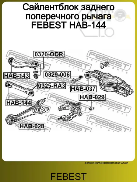FEBEST Сайлентблок заднего рычага Honda Shuttle Odyssey