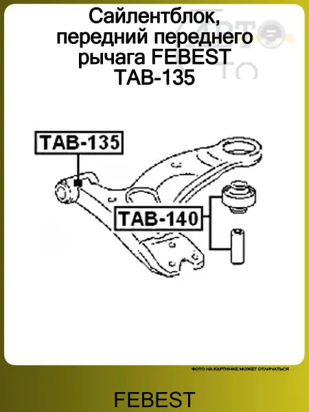 FEBEST Сайлентблок пер. рычага передний горизонтальный Toyota