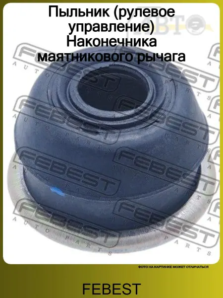 FEBEST Пыльник (рулевое управление) Наконечника маятникового рычага