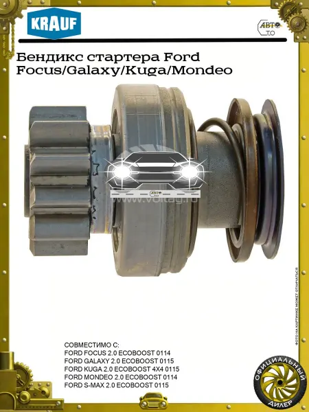 KRAUF Бендикс стартера Ford Focus Galaxy Kuga Mondeo