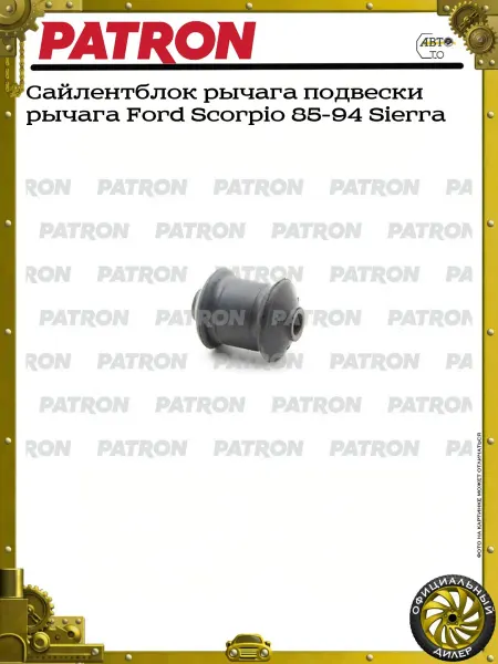 PATRON Сайлентблок рычага подвески рычага Ford Scorpio 85-94 Sierra