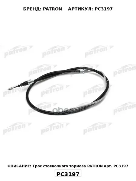 Трос стояночного тормоза VW Golf Vento 95-97 PATRON арт. PC