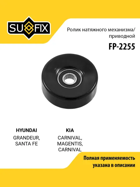 SUFIX Ролик навесного оборудования для HYUNDAI GRANDEUR