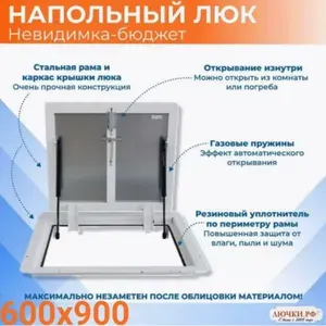 Люк ревизионный напольный, скрытый подвальный для погреба, Лючки рф Невидимка-Бюджет 600*900, 60х90 (Ш*В)