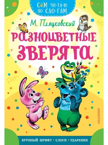 Издательство АСТ Разноцветные зверята