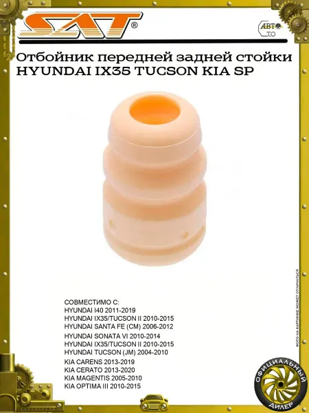 SAT Отбойник передней задней стойки HYUNDAI IX35 TUCSON KIA SP