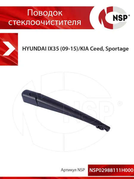 NSP (Nova Spare Parts) Поводок стеклоочистителя задний HYUNDAI, KIA