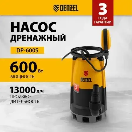 Дренажный насос DENZEL DP-600S, 600 Вт, напор 7 м, для чистой и грязной воды, 97268