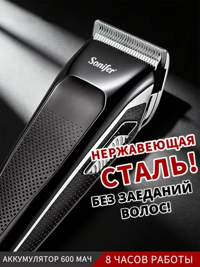 Машинка для стрижки волос Sonifer, нержавеющая сталь, аккумулятор 600 мАч, 8 часов работы