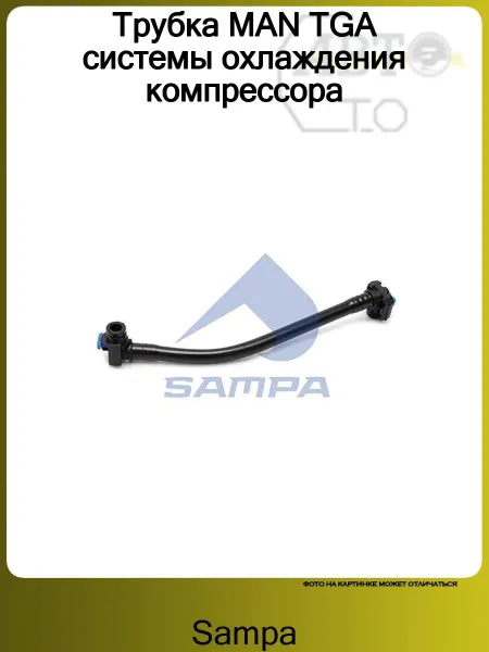SAMPA Трубка MAN TGA системы охлаждения компрессора