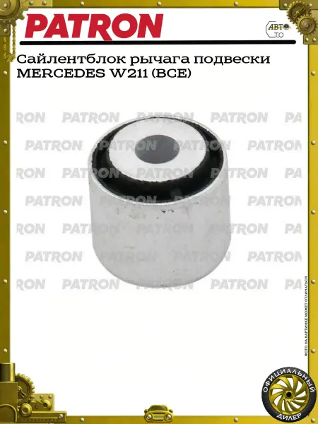 PATRON Сайлентблок рычага подвески MERCEDES W211 (ВСЕ)