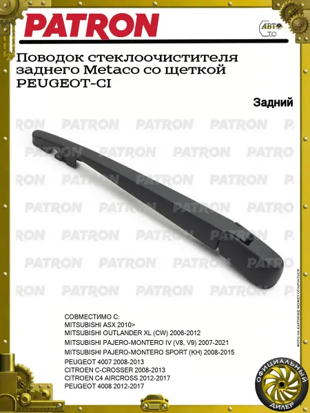 PATRON Поводок стеклоочистителя заднего Metaco со щеткой PEUGEOT-CI