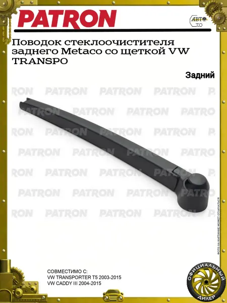 PATRON Поводок стеклоочистителя заднего Metaco со щеткой VW TRANSPO