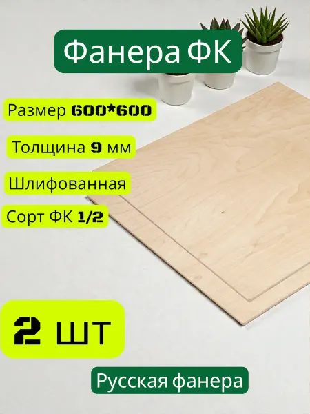 Фанера лист 600*600 9 мм 2 шт
