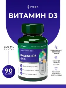 IMBIAN PHARM Витамин Д3 Холекальциферол 600 МЕ 90 капсул