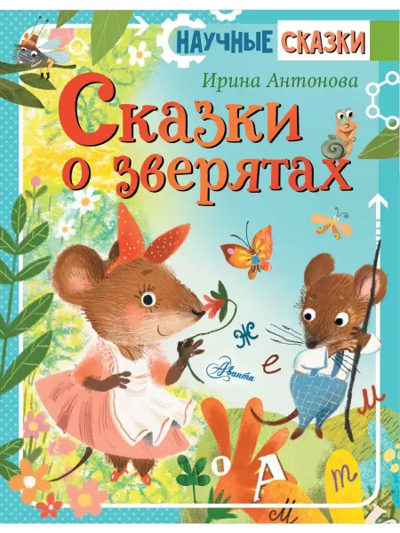 Издательство АСТ Сказки о зверятах