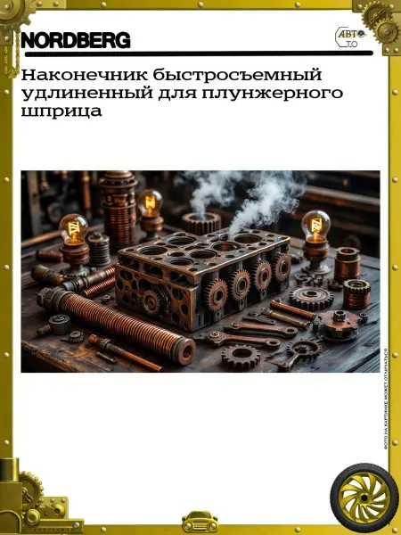NORDBERG Наконечник быстросъемный удлиненный для плунжерного шприца