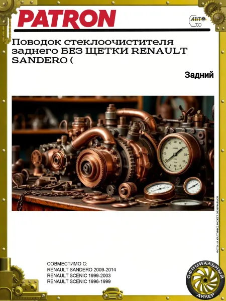 PATRON Поводок стеклоочистителя заднего БЕЗ ЩЕТКИ RENAULT SANDERO (