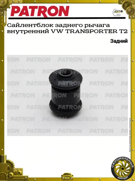 PATRON Сайлентблок заднего рычага внутренний VW TRANSPORTER T2