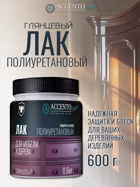 AccentO Home Лак полиуретановый для дерева и мебели глянцевый 600г