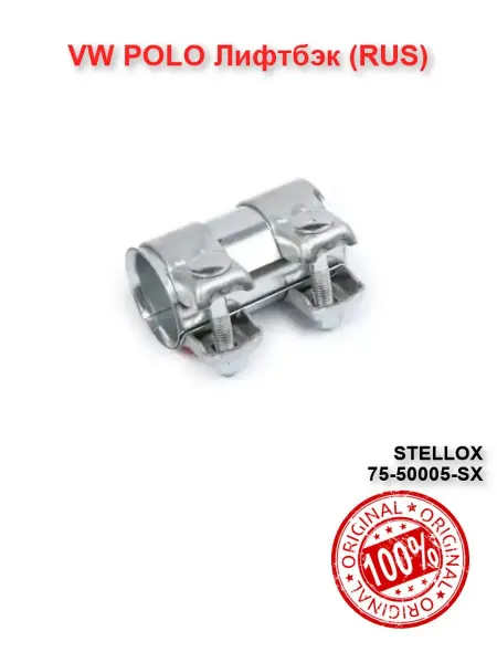 STELLOX Хомут глушителя VW POLO RUS Поло