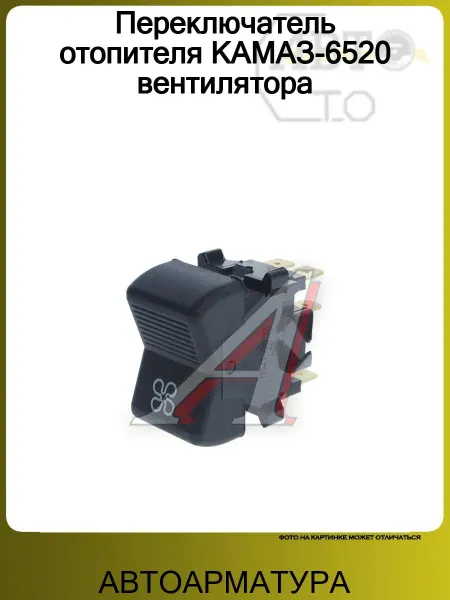 АВТОАРМАТУРА Переключатель отопителя КАМАЗ-6520 вентилятора