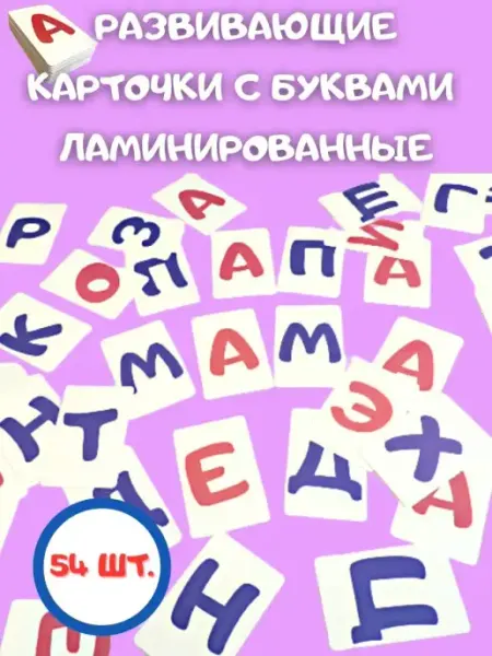 Энгель карточки домана набор букв ламинированные