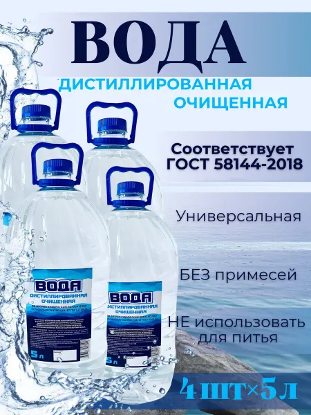 Дистиллированная вода 20 л для утюга, увлажнителя воздуха