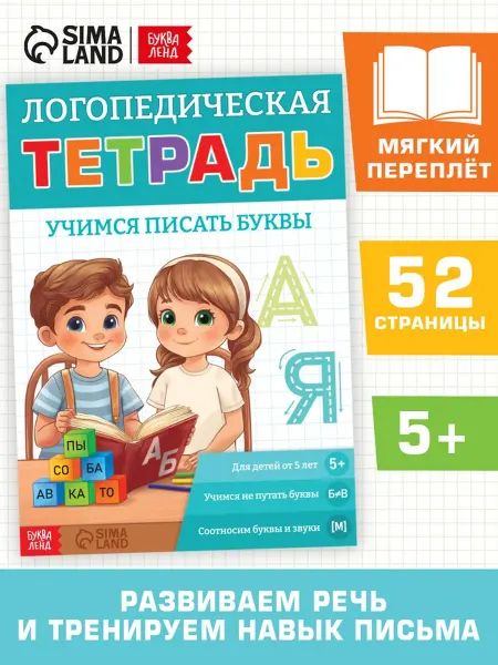 Лавка Логопедическая тетрадь для изучения букв