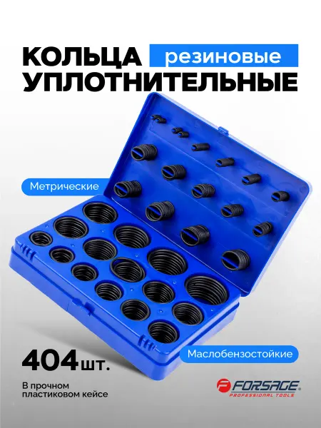 FORSAGE Набор уплотнительных колец, 404 штук