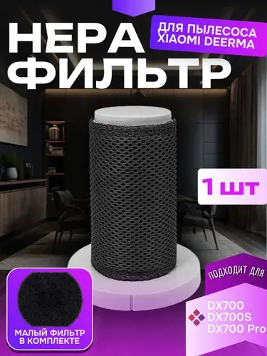 Сменный HEPA фильтр для вертикального пылесоса Xiaomi Deerma DX700, DX700S, DX700 PRO, D135F, TCL-JP 600