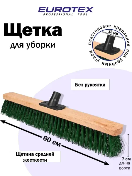 Eurotex Щетка метла уличная для уборки 600 мм EURОTEX